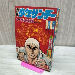 1_　別冊少年サンデー 1969年 11月号 昭和44年 ターゲット特集 破れ多数 臭い有 270204