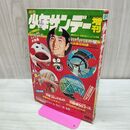 1_　週刊 少年サンデー 増刊 昭和45年3月29日 1970年 南波健二 臭い有 270211