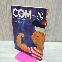 1_　COM こむ 昭和44年 8月号 1969年 手塚治虫 宮谷一彦 楠勝平 300218
