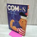 1_　COM こむ 昭和44年 8月号 1969年 手塚治虫 宮谷一彦 楠勝平 300218