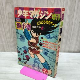 1_　週刊 少年マガジン 増刊 1967年 昭和42年 8月20日号 白土三平 狼小僧 300030