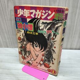 1_　週刊 少年マガジン 増刊 1967年 昭和42年 6月25日号 白土三平 狼小僧 300037