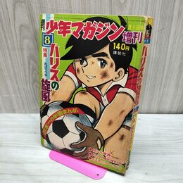 1_　週刊 少年マガジン 増刊 1968年 昭和43年 1月1日号 ちばてつや ハリスの旋風 ページ抜け有 300028