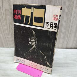 1_　月刊漫画 ガロ No.54 昭和43年 12月号 1968年 水木しげる 白土三平 270251