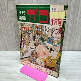 1_　月刊漫画 ガロ No.70 昭和45年 1月号 1970年 つげ忠男 滝田ゆう 300050