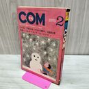 1_　COM こむ 昭和45年 2月号 1970年 手塚治虫 石森章太郎 火の鳥 サイボーグ009 300280