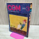 1_　COM こむ 昭和45年 3月号 1970年 手塚治虫 石森章太郎 火の鳥 サイボーグ009 300283