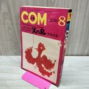 1_　COM こむ 昭和45年 8月号 1970年 手塚治虫 火の鳥 300232