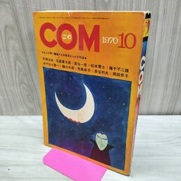 1_　COM こむ 昭和45年 10月号 1970年 手塚治虫 藤子不二雄 300228