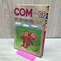 1_　COM こむ 昭和45年 5.6合併号 1970年 手塚治虫 石森章太郎 やなせたかし 300285