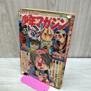 1_　週刊 少年マガジン No.32 1967年 8月6日号 昭和42年 ゲゲゲの鬼太郎 書き込み多数有 300236