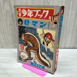 1_　別冊 少年ブック 0 ゼロマン 凍る地球の巻 手塚治虫 昭和41年 1966年 300041
