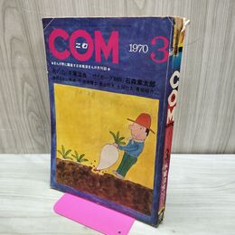 1_　COM こむ 昭和45年 3月号 1970年 手塚治虫 石森章太郎 火の鳥 サイボーグ009 300284