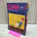 1_　COM こむ 昭和45年 3月号 1970年 手塚治虫 石森章太郎 火の鳥 サイボーグ009 300284