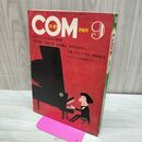 1_　COM こむ 昭和44年 9月号 1969年 手塚治虫 宮谷一彦 松本零士 あすなひろし 300220