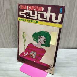1_　【付録のみ】ぐらこん vol.6 COM コム 10月号 新鋭まんが家3人集 270102