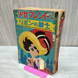 1_　別冊少女フレンド5月増刊 リボンの騎士 総集編 前 昭和42年 5月3日 手塚治虫 ページ破れ多数、臭い有 010269