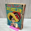 1_　別冊少女フレンド5月増刊 リボンの騎士 総集編 前 昭和42年 5月3日 手塚治虫 ページ破れ多数、臭い有 010269