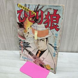 1_　【付録のみ】日本拳銃無宿 ひとり狼 少年 1968年 昭和43年 3月1日号 臭い有 010259