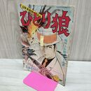 1_　【付録のみ】日本拳銃無宿 ひとり狼 少年 1968年 昭和43年 3月1日号 臭い有 010259