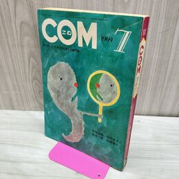 1_　COM こむ 1969年 7月1日 昭和44年 手塚治虫 臭い有 010119