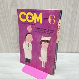 1_　COM こむ 1969年 6月1日 昭和44年 石森章太郎 手塚治虫 臭い有 010112