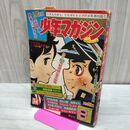 1_　週刊 少年マガジン No.3.4 1967年 1月15.22日合併号 昭和42年 白い魔神 300241
