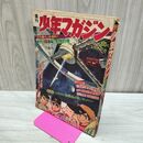 1_　週刊 少年マガジン No.14 1968年 3月31日号 昭和43年 赤塚不二夫 ちばてつや 300005