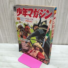1_　週刊 少年マガジンNo.44 1968年 10月27日号 昭和43年 一部ページ欠 300252