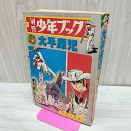 1_　別冊少年ブック 1968年 昭和43年 大平原児 川崎のぼる 無法者の道の巻 7 300006