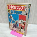 1_　別冊少年ブック 1968年 昭和43年 大平原児 川崎のぼる 無法者の道の巻 7 300006