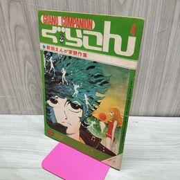 1_　【付録のみ】COM 8月号 ぐらこん 昭和43年 1968年 300275