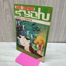 1_　【付録のみ】COM 8月号 ぐらこん 昭和43年 1968年 300275