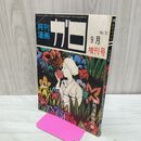 1_　月刊漫画 ガロ No.51 昭和43年 9月号 1968年 異色漫画傑作集 300012
