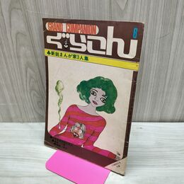 1_　【付録のみ】COM 10月号 ぐらこん 昭和45年 1970年 300018