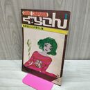 1_　【付録のみ】COM 10月号 ぐらこん 昭和45年 1970年 300018