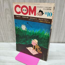 1_　COM こむ 1968年 10月1日 昭和43年 石森章太郎 付録欠 270108