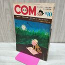 1_　COM こむ 1968年 10月1日 昭和43年 石森章太郎 付録欠 270108