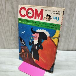 1_　COM こむ 1968年 9月1日 昭和43年 石森章太郎 手塚治虫 付録欠 270120