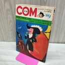 1_　COM こむ 1968年 9月1日 昭和43年 石森章太郎 手塚治虫 付録欠 270120