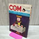 1_　COM こむ 1968年 11月1日 昭和43年 手塚治虫 石森章太郎 付録欠 270117