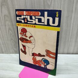 1_　【付録のみ】ぐらこん vol.5 COM コム 9月号 ながしまあきら しまあきと 270104