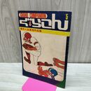 1_　【付録のみ】ぐらこん vol.5 COM コム 9月号 ながしまあきら しまあきと 270104