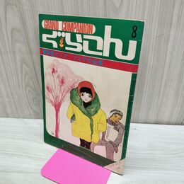 1_　【付録のみ】ぐらこん vol.8 COM コム 12月号 もとやま礼子 長谷川法世 青柳裕 270121