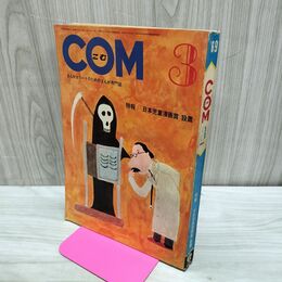 1_　COM こむ 1969年 3月1日 昭和44年 手塚治虫 山上たつひこ 010121