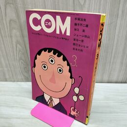 1_　COM こむ 1971年 3月1日 昭和46年 手塚治虫 010114