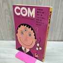 1_　COM こむ 1971年 3月1日 昭和46年 手塚治虫 010114