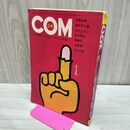 1_　COM こむ 1971年 1月1日 昭和46年 手塚治虫 石森章太郎 永島慎二 010111