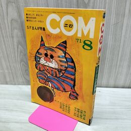 1_　COM こむ 1971年 8月1日 昭和46年 松本零士 手塚治虫 あすなひろし 010113