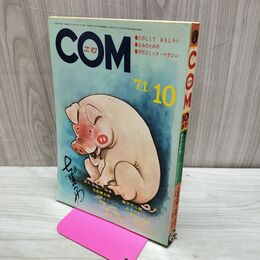 1_　COM こむ 1971年 10月1日 昭和46年 手塚治虫 山上たつひこ 010118